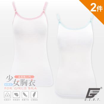 2件組【GIAT】臺灣製小少女細肩BRA成長背心