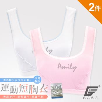 2件組【GIAT】台灣製少女AMILY運動型成長胸衣