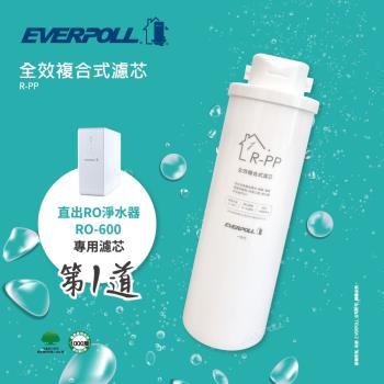 【EVERPOLL】直輸機RO-500、RO-600專用濾芯