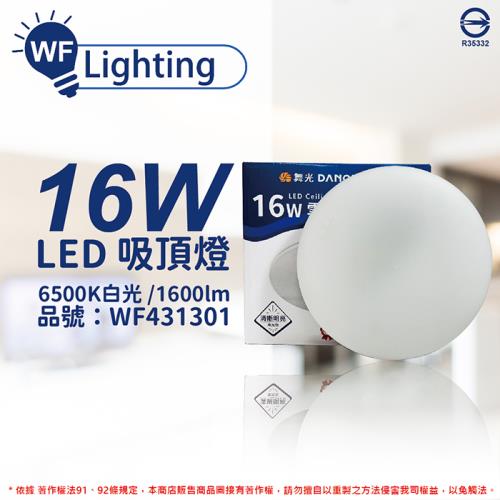 【舞光】 LED-CEN16D 16W 6500K 白光 全電壓 雲朵 吸頂燈 WF431301