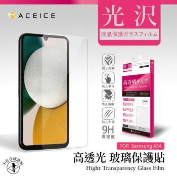 ACEICE SAMSUNG Galaxy A34 5G ( SM-A346M ) 6.6 吋 - 透明玻璃( 非滿版 ) 保護貼