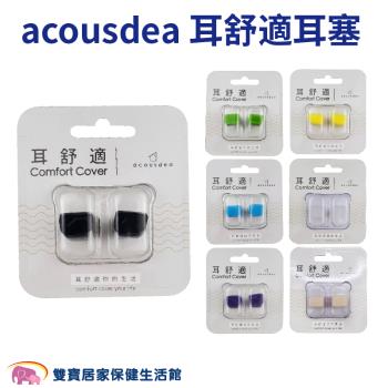 acousdea耳舒適 耳塞 多色可選 矽膠耳塞 可水洗 降噪 防水 防汗 耳酷點子
