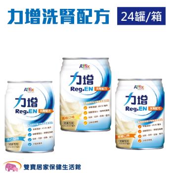力增洗腎配方237ml一箱24罐 口味任選 低鈉磷鉀 奶素可用 低GI 管灌飲食 管罐飲食