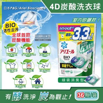 日本P&G Ariel 4D炭酸機能BIO活性去污強洗淨洗衣凝膠球-綠袋消臭型36顆x1袋