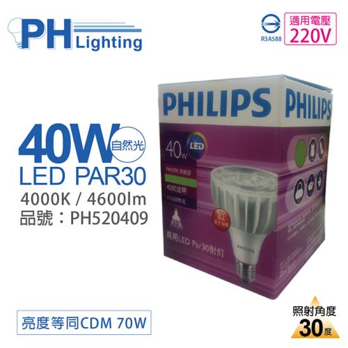 2入 【PHILIPS飛利浦】 MasterLED PAR30 40W 30度 4000K 自然光 220V E27 燈泡 PH520409