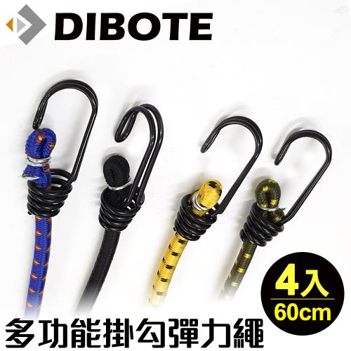 【DIBOTE迪伯特】多功能彈力固定繩/彈力繩/帶掛勾(4入)60cm