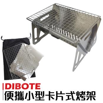 【DIBOTE迪伯特】不鏽鋼卡片式烤肉架