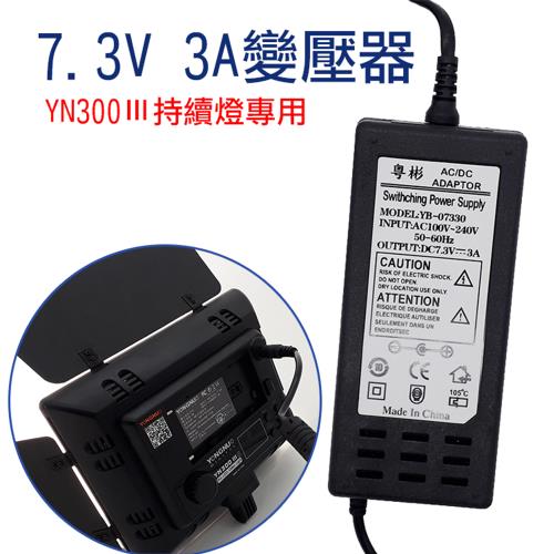 【捷華】YN300Ⅲ專用7.3V3A變壓器