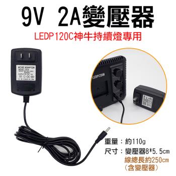 【捷華】神牛LEDP120C專用9V2A變壓器