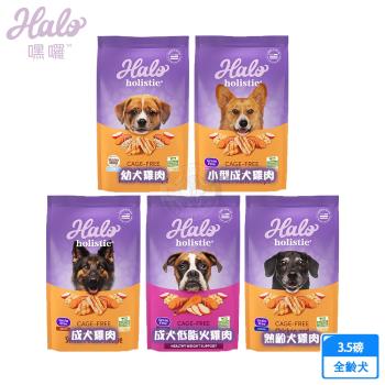 HALO 嘿囉 無穀 幼犬/小型成犬/熟齡犬 雞肉 3.5磅 全鮮肉 犬乾糧 犬飼料 高消化力 送贈品