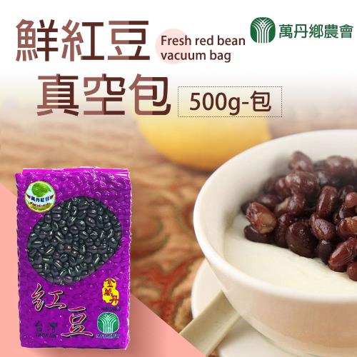 萬丹鄉農會 鮮紅豆-500g-包 (2包一組)