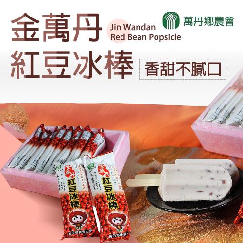 【萬丹鄉農會】金萬丹紅豆冰棒-80g-10支-盒 (2盒一組)