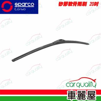 【SPARCO】雨刷 SPARCO 矽膠 軟骨 20吋 送安裝(車麗屋)