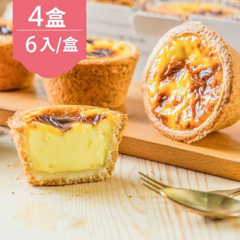 《給力食品》媒體新寵-脆皮法式冰淇淋蛋塔(6入/盒)x4盒