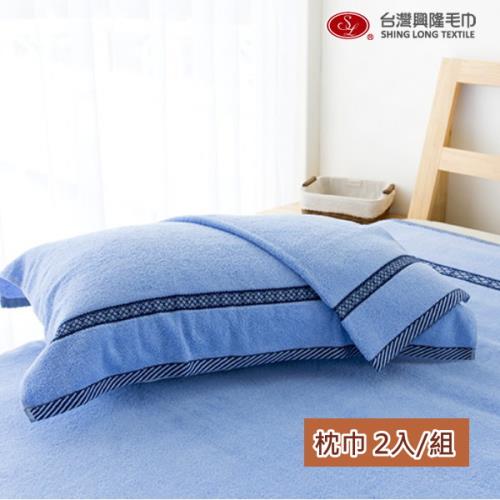 【台灣興隆毛巾】美國棉 歐風簡約枕巾組 2條組 