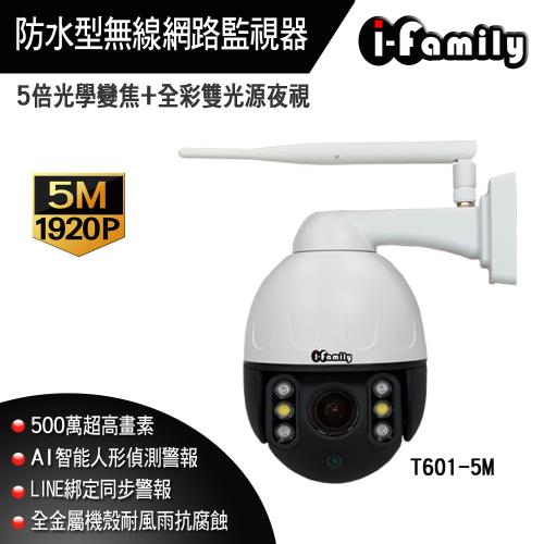 【宇晨I-Family】五百萬畫素防水型金屬機殼全彩雙光夜視5倍光學變焦無線網路監視器