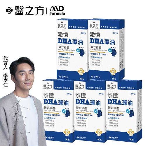 【台塑生醫】添憶DHA藻油複方膠囊(60粒/盒) 5盒/組-效期到2025/05/15