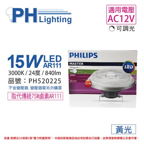 2入 【PHILIPS飛利浦】 LED 15W 930 3000K 黃光 12V AR111 24度 可調光 高演色 燈泡 PH520225