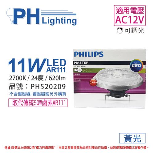 2入 【PHILIPS飛利浦】 LED 11W 927 2700K 黃光 12V AR111 24度 可調光 高演色 燈泡 PH520209