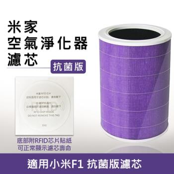 小米 米家空氣淨化器 小米空氣淨化器F1機專用 濾芯/濾網-副廠 (抗菌版/含RFID貼紙)