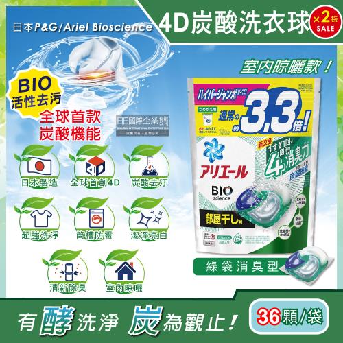 日本P&amp;G Ariel 4D炭酸機能BIO活性去污強洗淨洗衣凝膠球-綠袋消臭型36顆x2袋