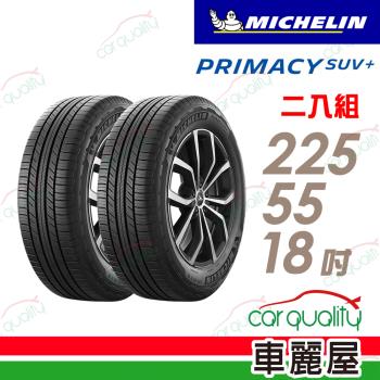 【Michelin 米其林】輪胎米其林PRIMACY SUV+2255518吋 98V_二入組_(車麗屋)