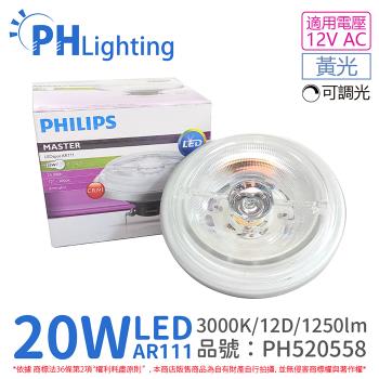 2入 【PHILIPS飛利浦】 LED 20W 930 3000K 黃光 12V AR111 12度 可調光 燈泡 PH520558