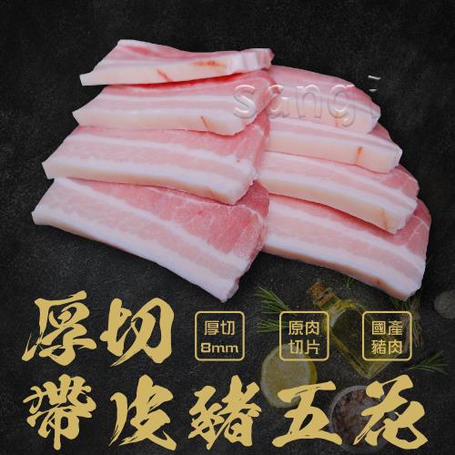 【賣魚的家】厚切帶皮豬五花肉片 (300g±3%/盒)共20盒 
