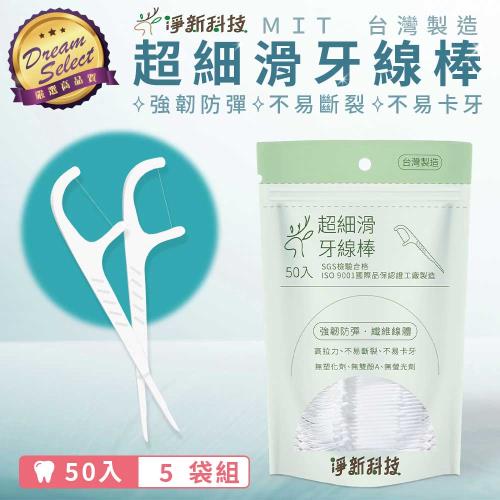 【DREAMSELECT】淨新 牙線棒 (50入/袋)-5袋組 細滑牙線 牙線 細滑牙線棒 淨新牙線棒 剔牙 剔牙棒 淨新牙線 台灣製