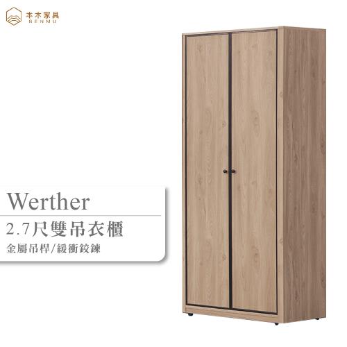 【本木】維特 2.7尺雙吊衣櫃