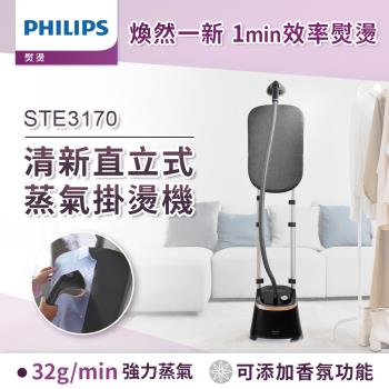 PHILIPS 飛利浦 STE3170 直立式蒸汽拖把，中國原產地製造，適閤家庭深度清潔。配備1~2L大水箱，提供持久蒸汽輸出，110V電壓適用臺灣使用。享2年完整保固，BSMI許可字號R3D904確保安全。出廠經過嚴格檢測，水箱殘留少許水氣屬正常，不影響功能。如規格有異，請依原廠公告為準。這款高效蒸汽清潔器，輕鬆去除頑垢，讓家居潔淨如新！