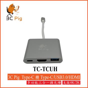 【3CPIG】Type-C轉 HDMI/USB-C/USB3.0 三合一轉接器