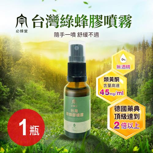【必蜂堂】台灣綠蜂膠噴劑(無酒精)20ml x1瓶