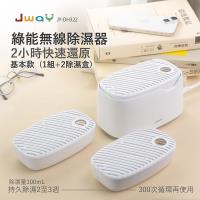 JWAY 綠能無線除濕器2小時極速還原  1組+2除濕盒 JY-DH322-3