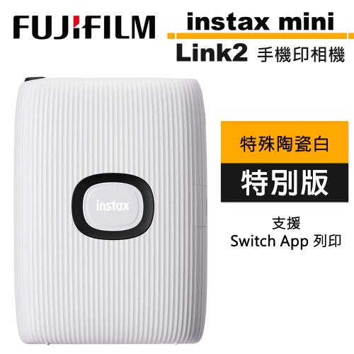 FUJIFILM instax mini Link2 特別版 手機相機印相機 公司貨 特殊陶瓷白.