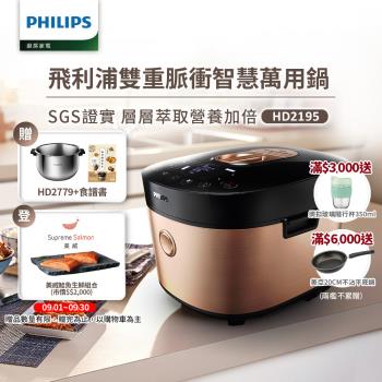 【飛利浦 PHILIPS】雙重脈衝智慧萬用鍋(HD2195)贈內鍋