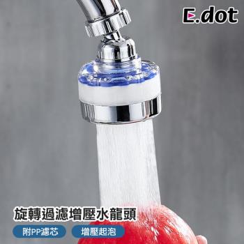 【E.dot】水龍頭過濾增壓省水起泡器
