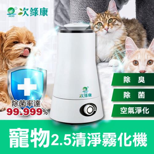 【次綠康】寵物2.5L清淨霧化機(保固一年)