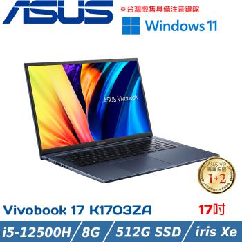 ASUS VivoBook 17吋 效能筆電 i5-12500H/8G/512G PCIe/Win11/K1703ZA-0042B12500H 午夜藍