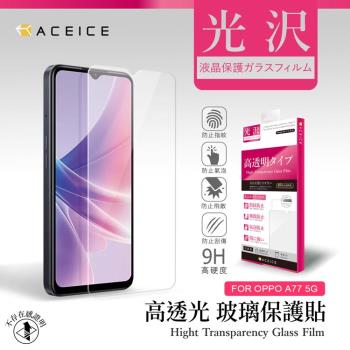 ACEICE OPPO A78 5G ( CPH2483 ) 6.56 吋 - 透明玻璃( 非滿版 ) 保護貼