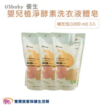 US baby優生 嬰兒植淨酵素洗衣液體皂 1000ML*3 補充包 洗衣精 嬰兒洗衣精 寶寶洗衣精 嬰幼兒洗衣精