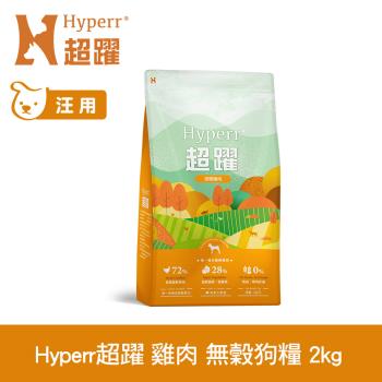 Hyperr超躍 田園雞肉 2kg 狗狗 低敏無穀天然糧 (狗飼料 狗糧 高肉量 挑食首選)