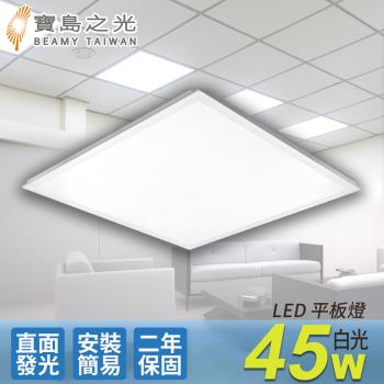 寶島之光 LED 45W 平板燈(白光) Y645W