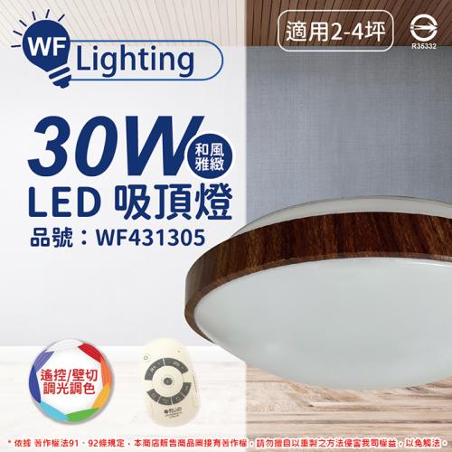 【舞光】 LED 30W 可調光可調色 全電壓 樟木紋 和風雅緻 遙控/壁切 吸頂燈 適用2~4坪 WF431305