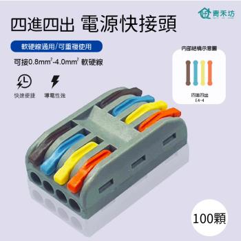 【青禾坊】四進四出快接頭-(100顆)/快速接線/電線連接器/配線接頭/接線端子/電火布/燈具接線夾