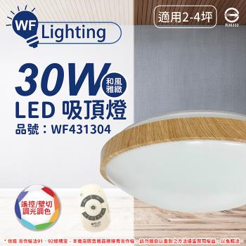 【舞光】 LED 30W 可調光可調色 全電壓 梧桐木紋 和風雅緻 遙控/壁切 吸頂燈 適用2~4坪 WF431304