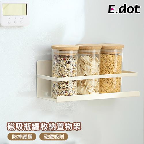 E.dot 磁吸式冰箱瓶罐置物架/收納架