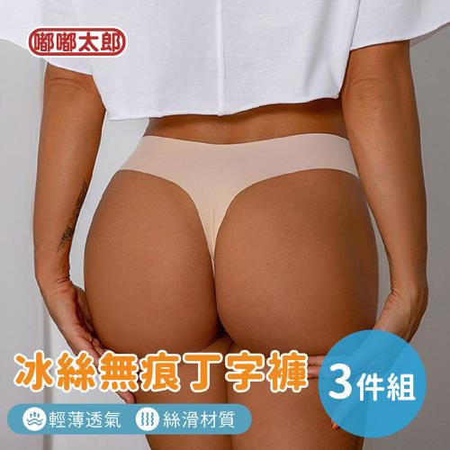 【嘟嘟太郎】冰絲丁字褲(三件組) 無痕褲 低腰 內褲 棉褲