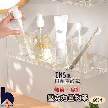 【百崴收納】免打孔質感直紋壓克力置物架-60CM