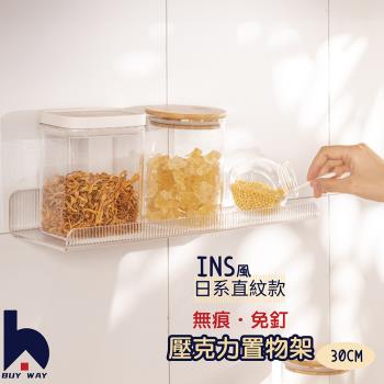 【百崴收納】免打孔質感直紋壓克力置物架-30CM